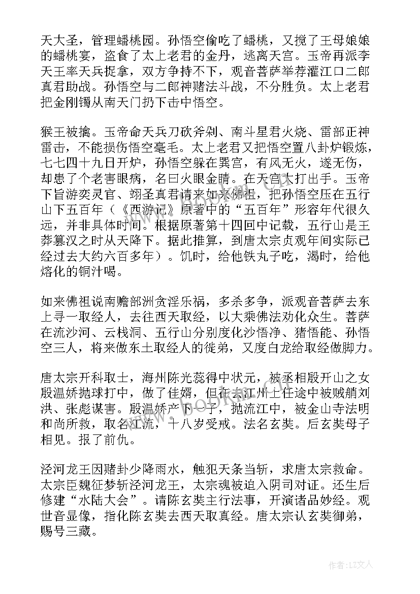 2023年西游记的主要内容及读后感悟(优质5篇)