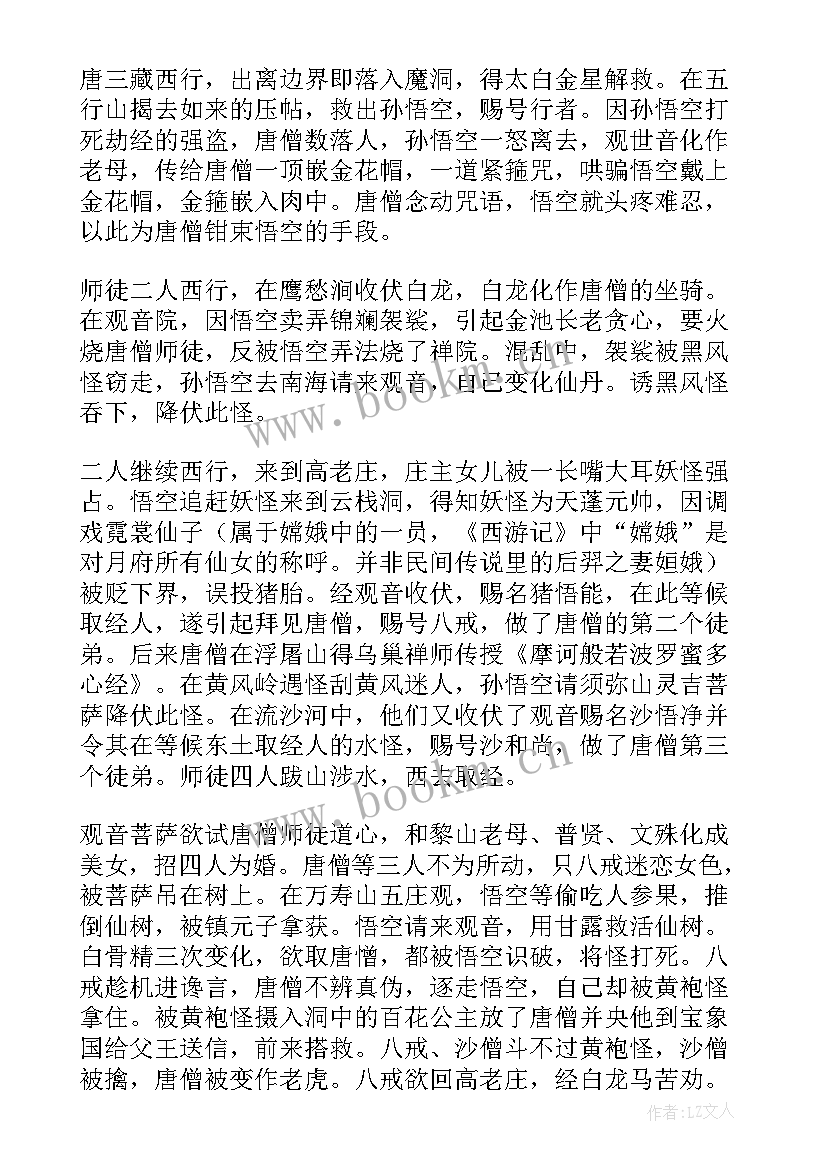 2023年西游记的主要内容及读后感悟(优质5篇)