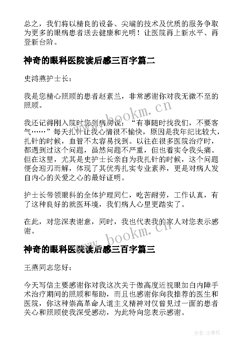 神奇的眼科医院读后感三百字(优秀5篇)