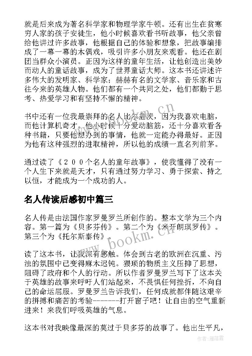 2023年名人传读后感初中(模板10篇)