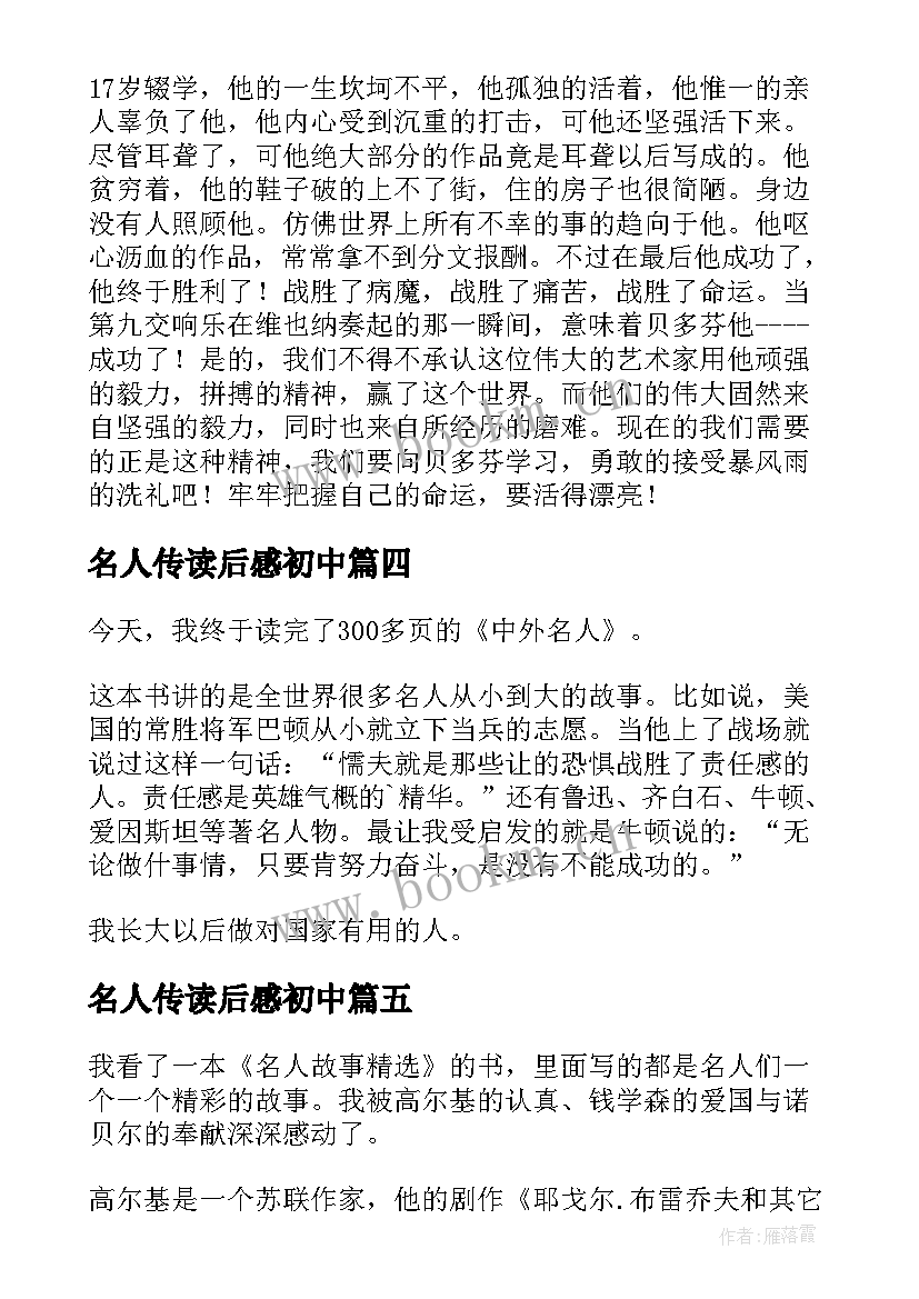 2023年名人传读后感初中(模板10篇)