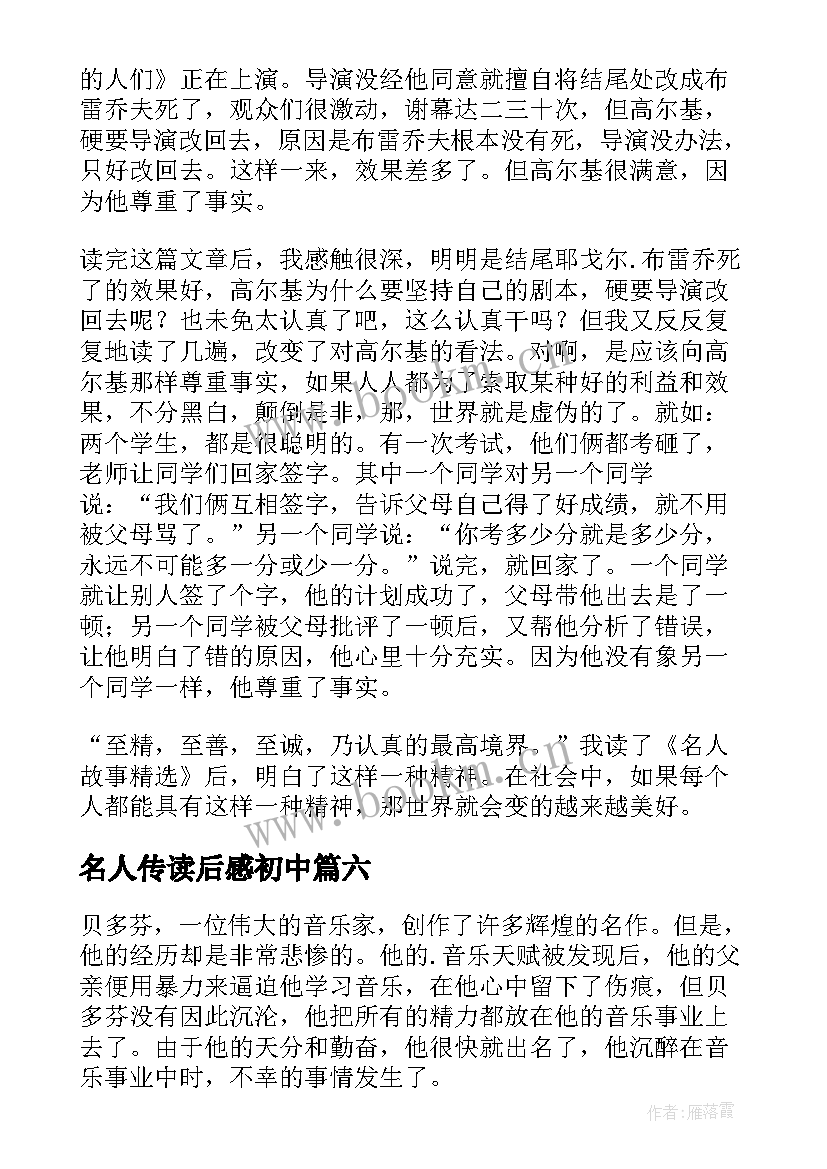 2023年名人传读后感初中(模板10篇)