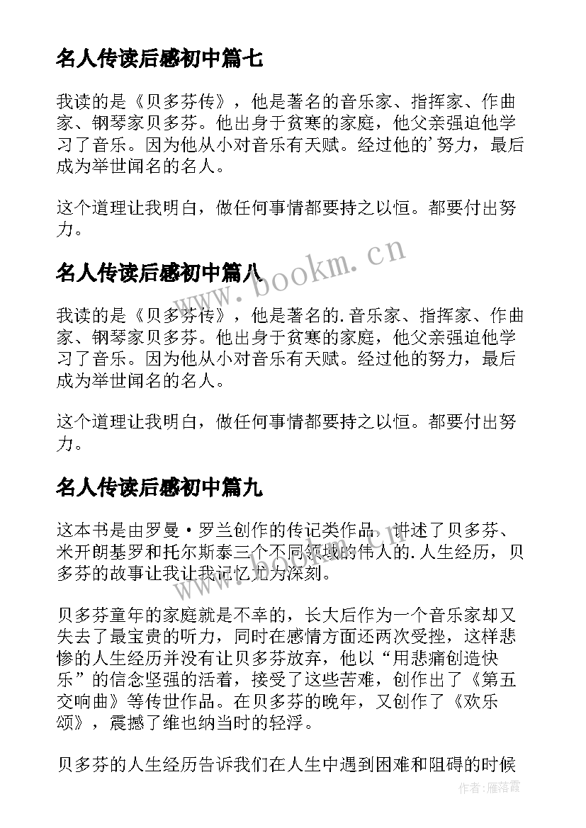 2023年名人传读后感初中(模板10篇)