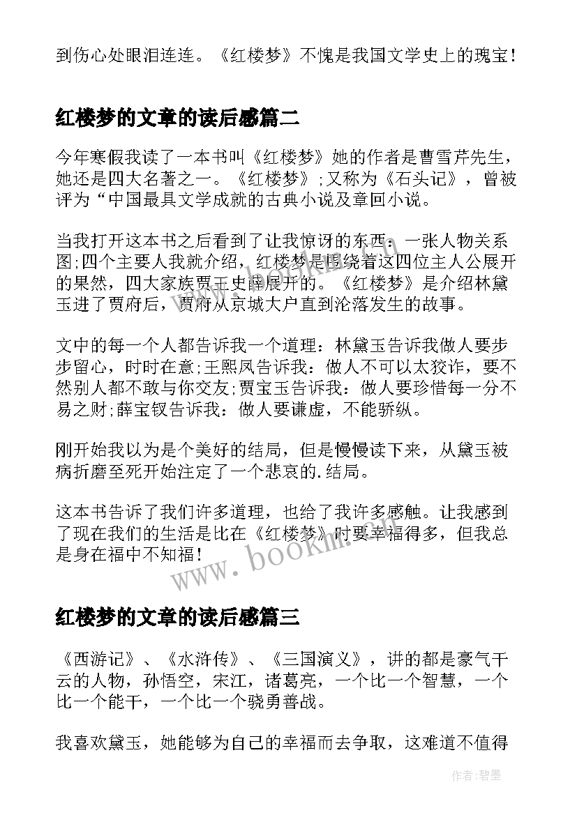 最新红楼梦的文章的读后感 红楼梦读后感文章(优质5篇)