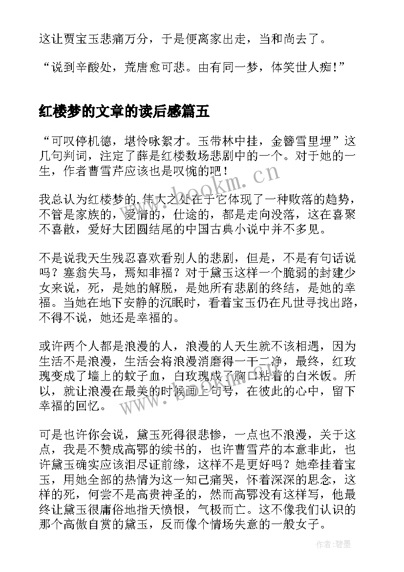 最新红楼梦的文章的读后感 红楼梦读后感文章(优质5篇)