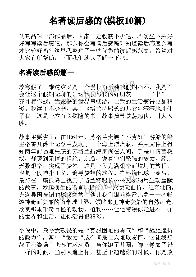 名著读后感的(模板10篇)