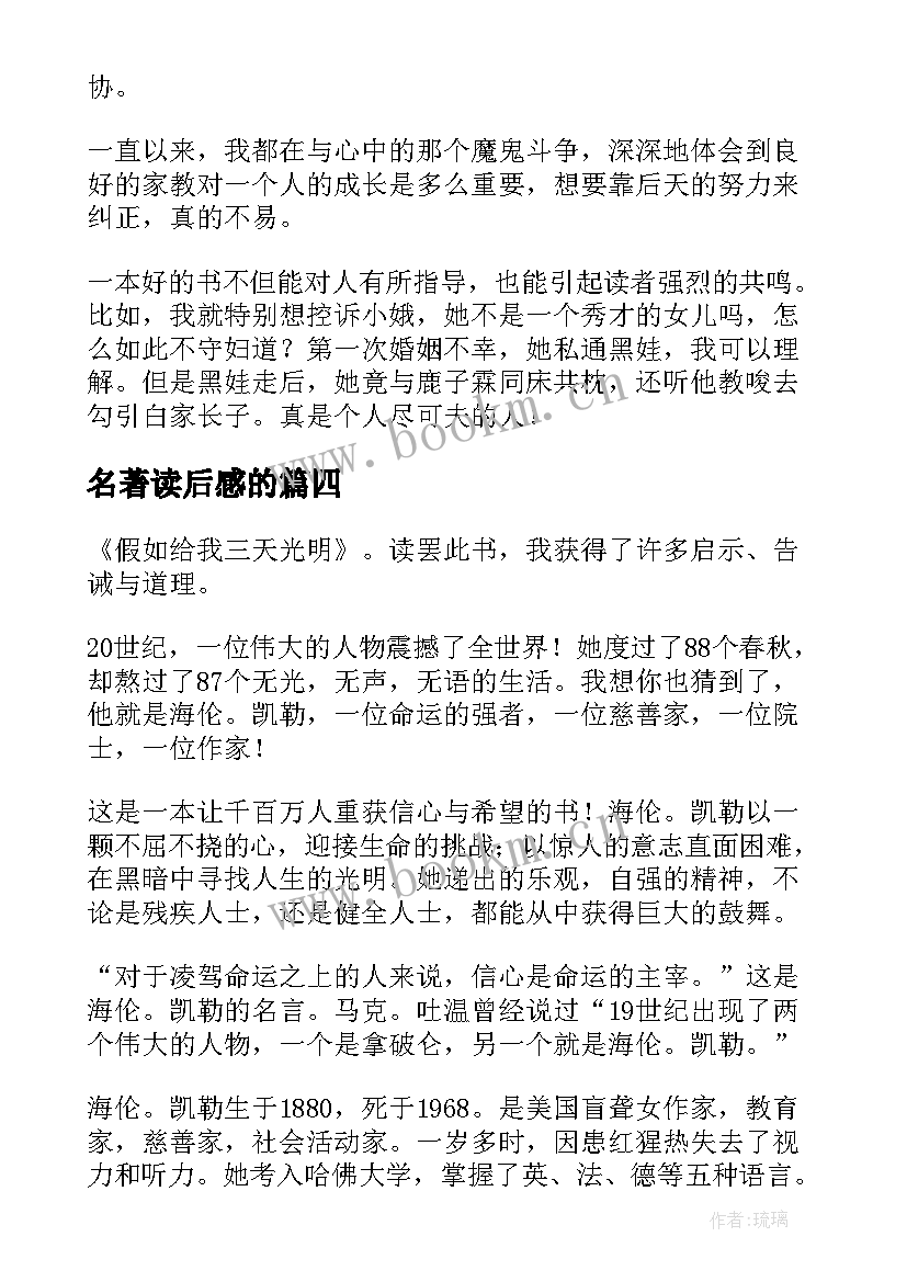 名著读后感的(模板10篇)