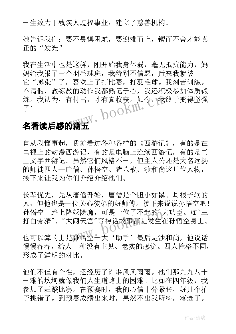 名著读后感的(模板10篇)