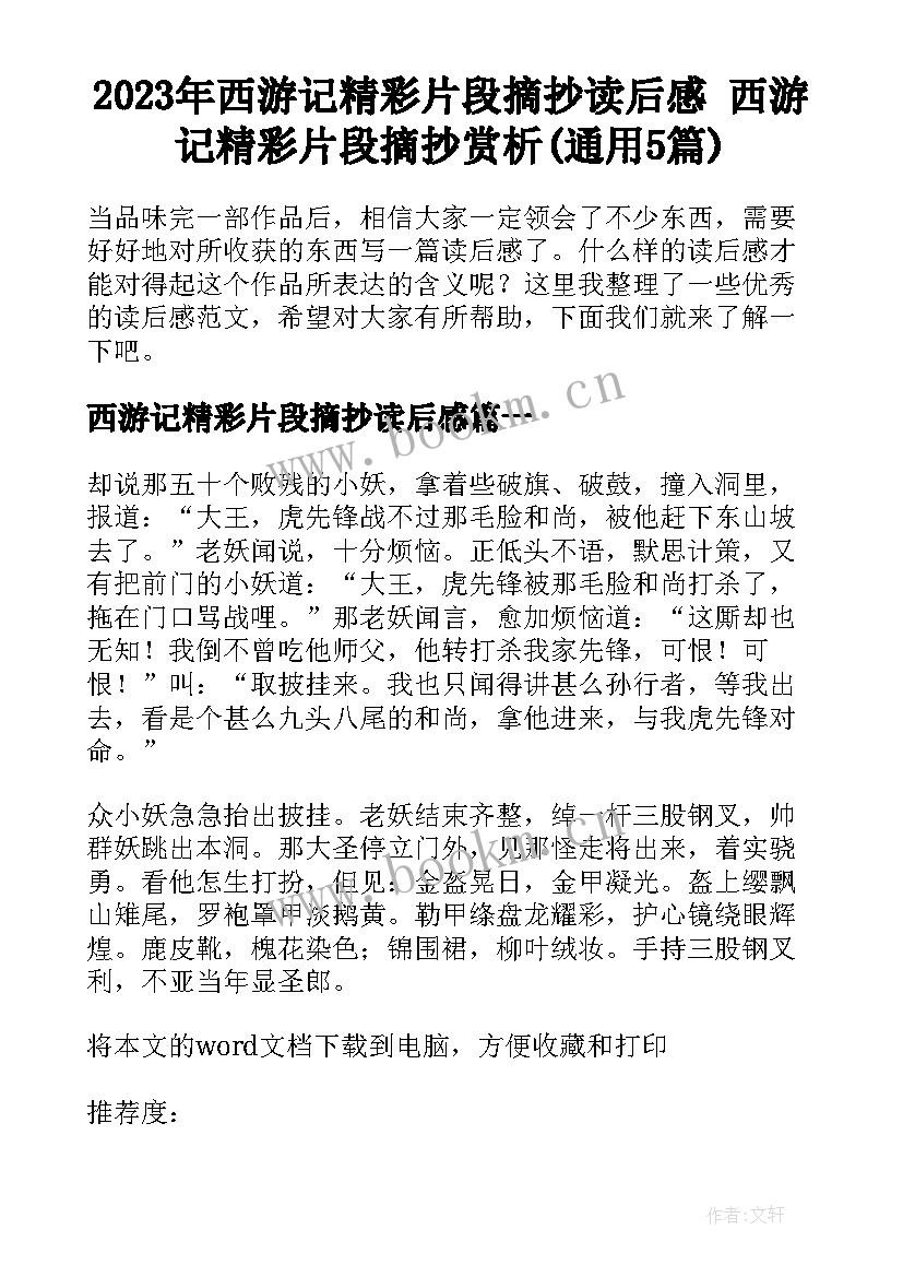 2023年西游记精彩片段摘抄读后感 西游记精彩片段摘抄赏析(通用5篇)