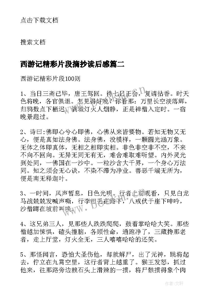 2023年西游记精彩片段摘抄读后感 西游记精彩片段摘抄赏析(通用5篇)