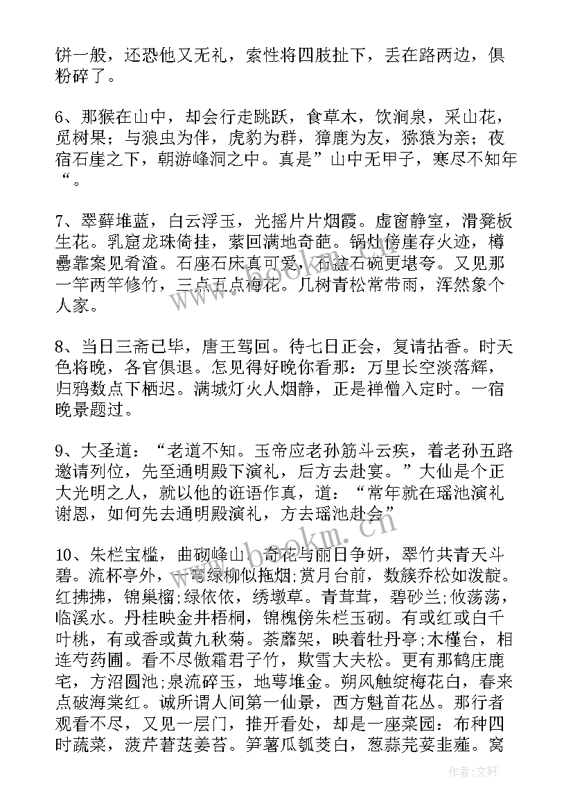 2023年西游记精彩片段摘抄读后感 西游记精彩片段摘抄赏析(通用5篇)