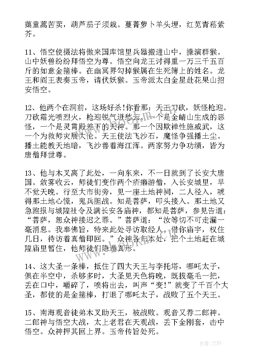 2023年西游记精彩片段摘抄读后感 西游记精彩片段摘抄赏析(通用5篇)