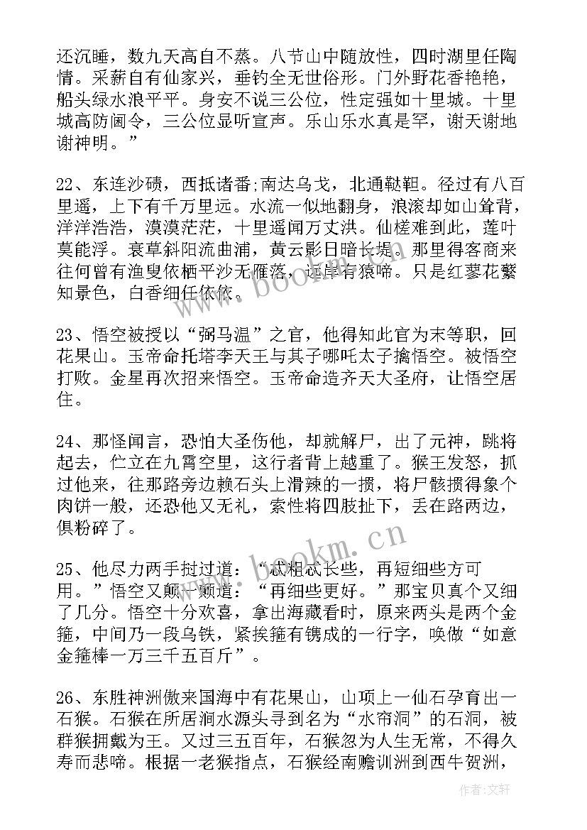 2023年西游记精彩片段摘抄读后感 西游记精彩片段摘抄赏析(通用5篇)