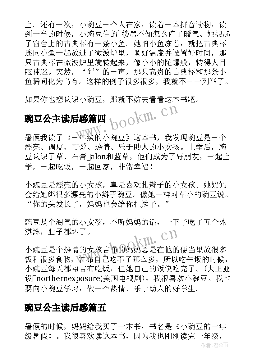 最新豌豆公主读后感 一年级小豌豆读后感(优质5篇)