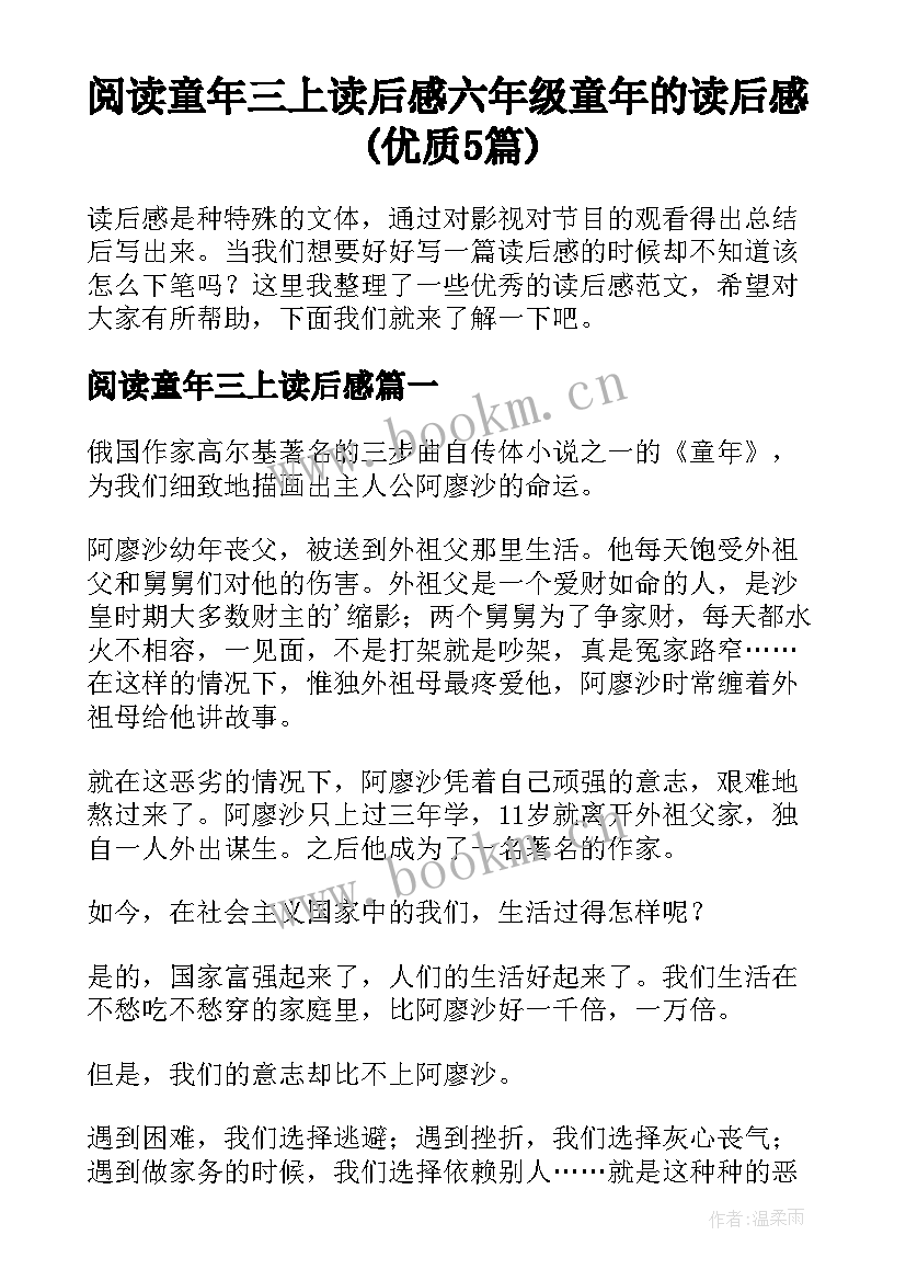 阅读童年三上读后感 六年级童年的读后感(优质5篇)