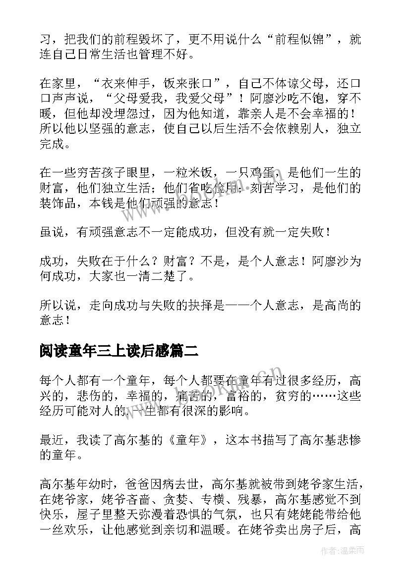 阅读童年三上读后感 六年级童年的读后感(优质5篇)