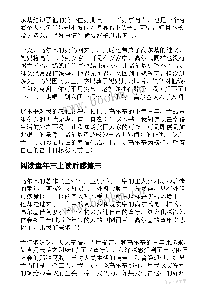 阅读童年三上读后感 六年级童年的读后感(优质5篇)