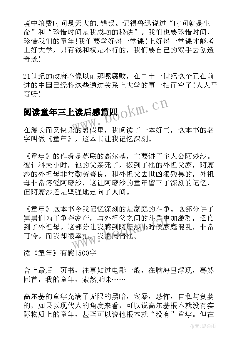 阅读童年三上读后感 六年级童年的读后感(优质5篇)