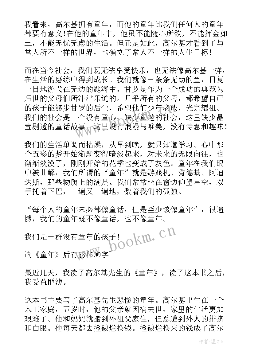 阅读童年三上读后感 六年级童年的读后感(优质5篇)