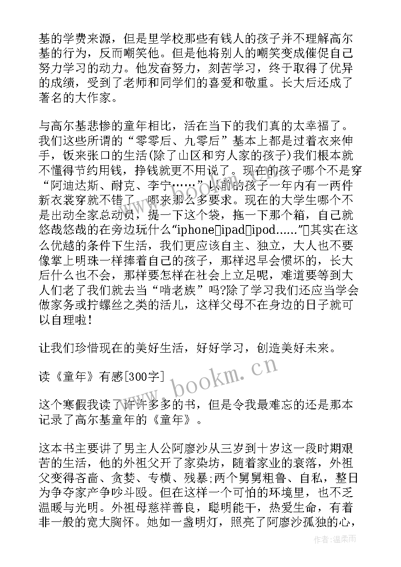 阅读童年三上读后感 六年级童年的读后感(优质5篇)