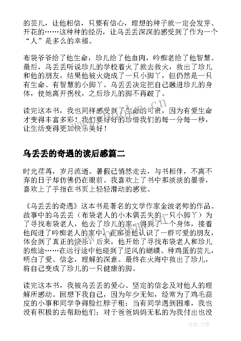 最新乌丢丢的奇遇的读后感 乌丢丢奇遇记读后感(汇总9篇)