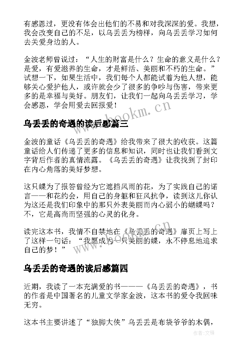 最新乌丢丢的奇遇的读后感 乌丢丢奇遇记读后感(汇总9篇)