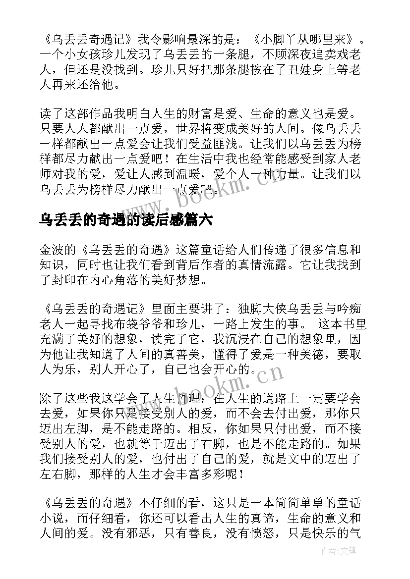 最新乌丢丢的奇遇的读后感 乌丢丢奇遇记读后感(汇总9篇)