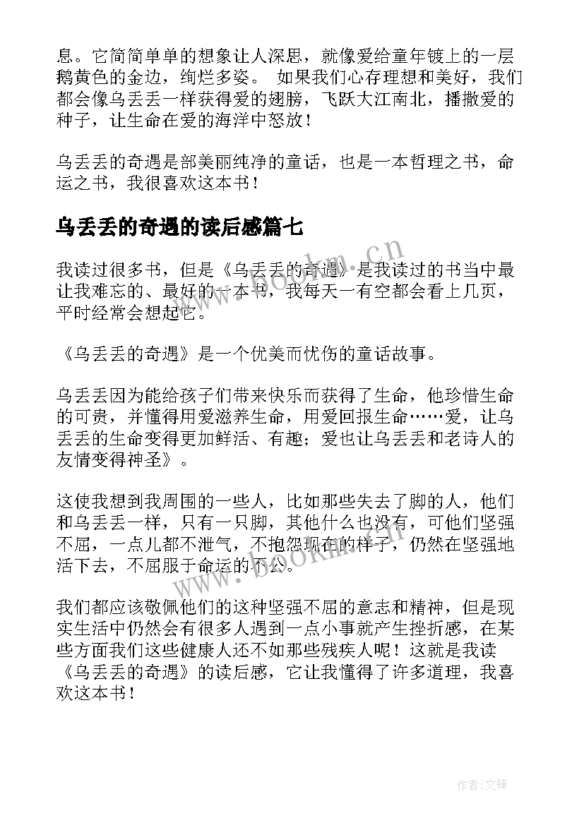 最新乌丢丢的奇遇的读后感 乌丢丢奇遇记读后感(汇总9篇)