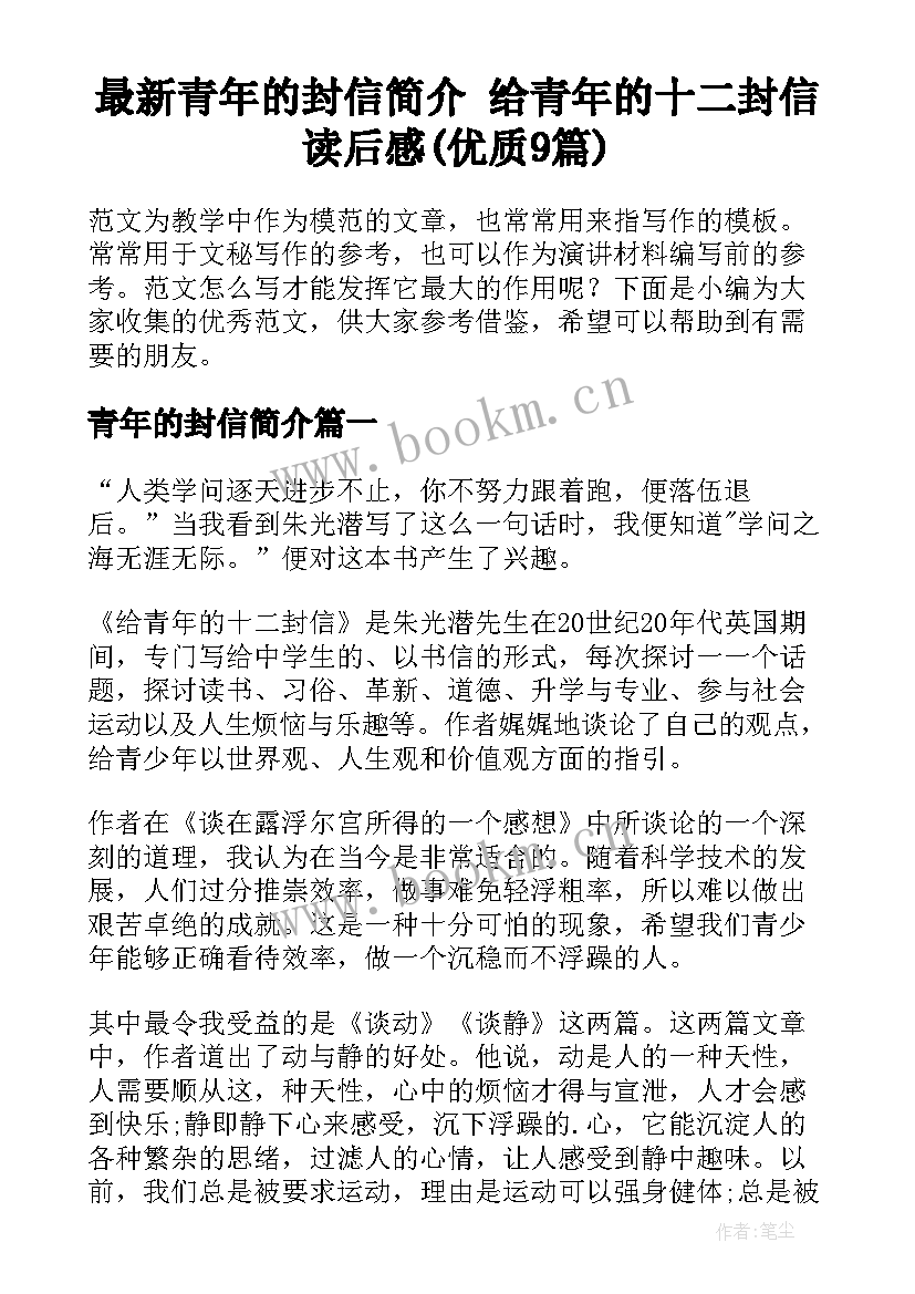 最新青年的封信简介 给青年的十二封信读后感(优质9篇)