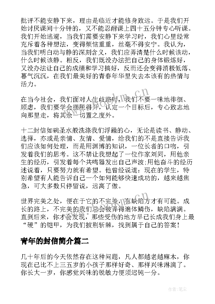 最新青年的封信简介 给青年的十二封信读后感(优质9篇)