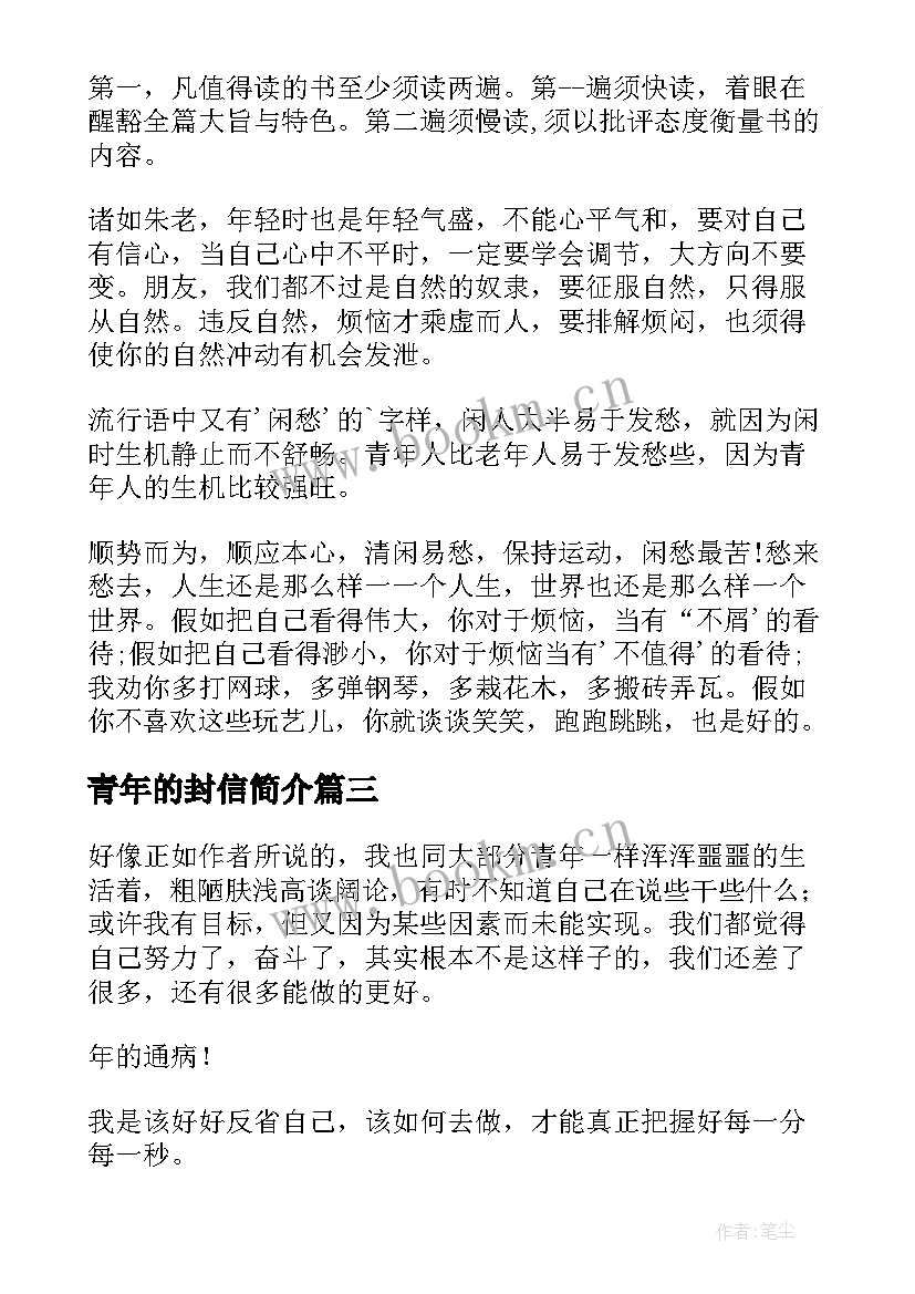 最新青年的封信简介 给青年的十二封信读后感(优质9篇)