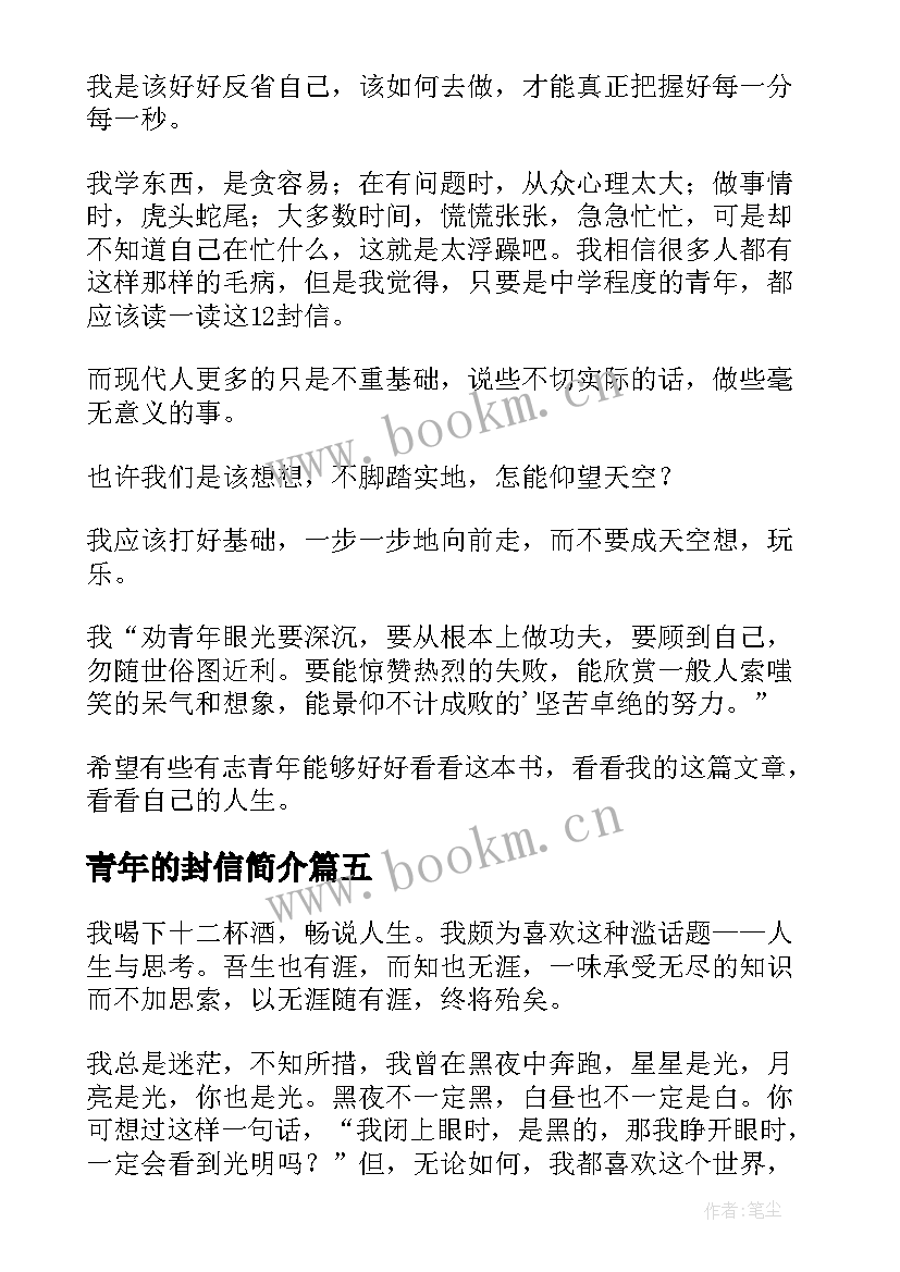 最新青年的封信简介 给青年的十二封信读后感(优质9篇)