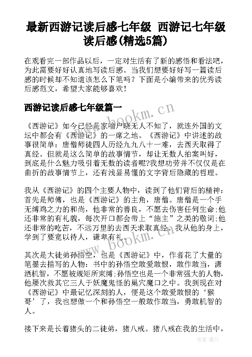 最新西游记读后感七年级 西游记七年级读后感(精选5篇)