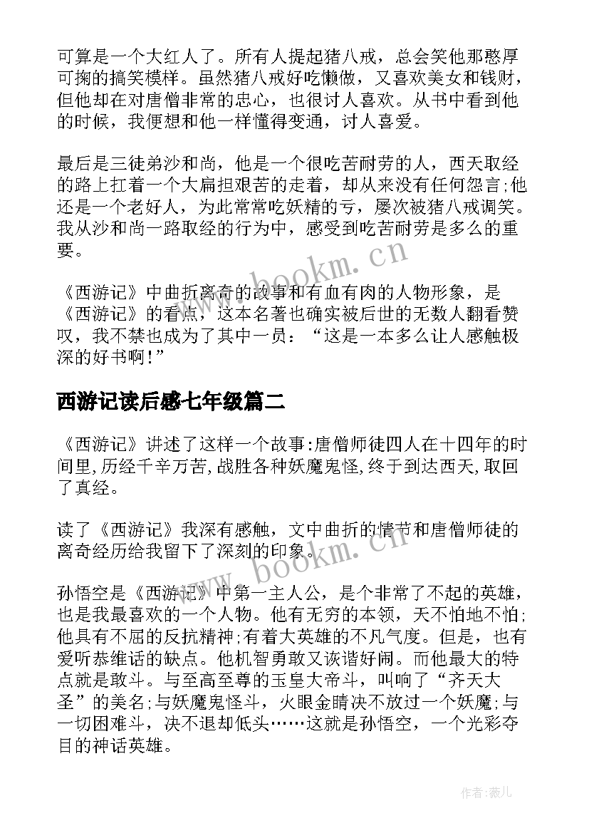 最新西游记读后感七年级 西游记七年级读后感(精选5篇)