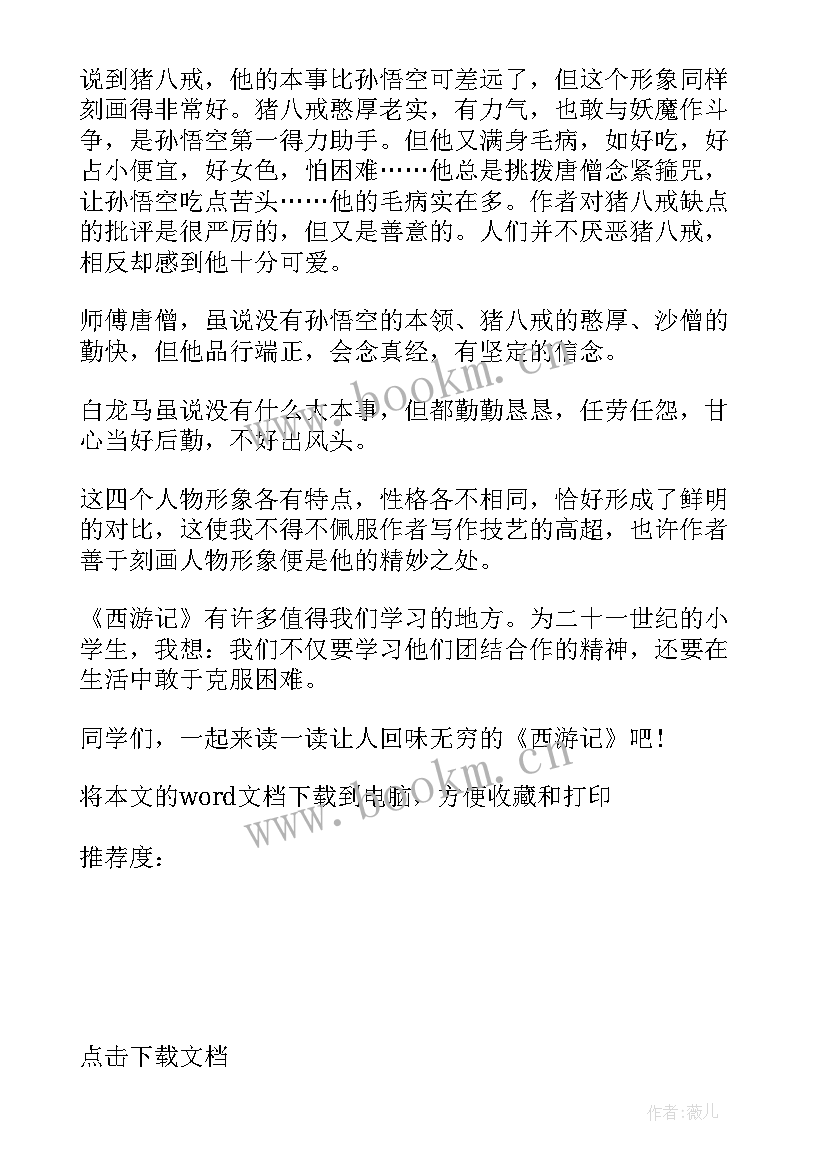 最新西游记读后感七年级 西游记七年级读后感(精选5篇)