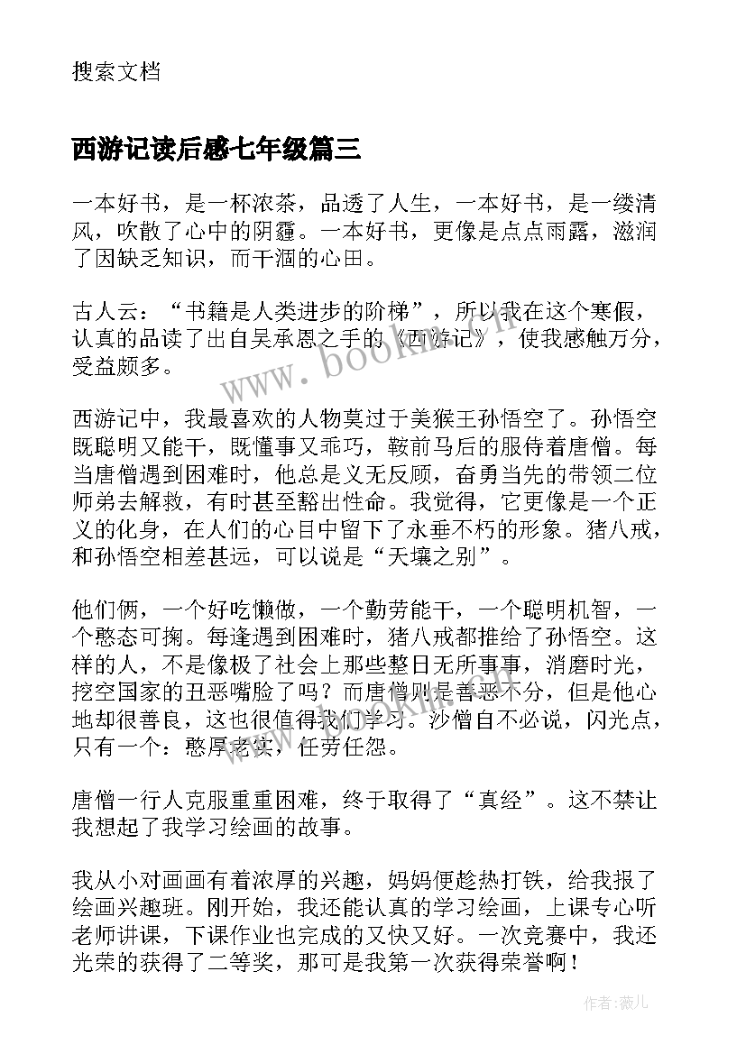 最新西游记读后感七年级 西游记七年级读后感(精选5篇)