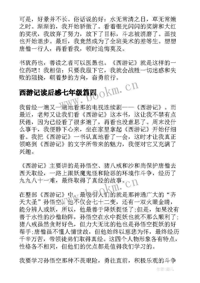 最新西游记读后感七年级 西游记七年级读后感(精选5篇)