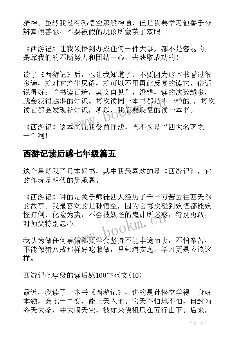 最新西游记读后感七年级 西游记七年级读后感(精选5篇)