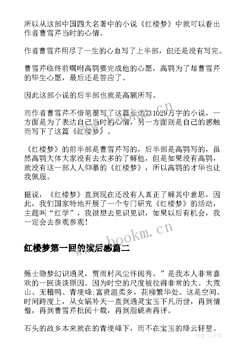 红楼梦第一回的读后感 红楼梦第一回读后感(大全5篇)