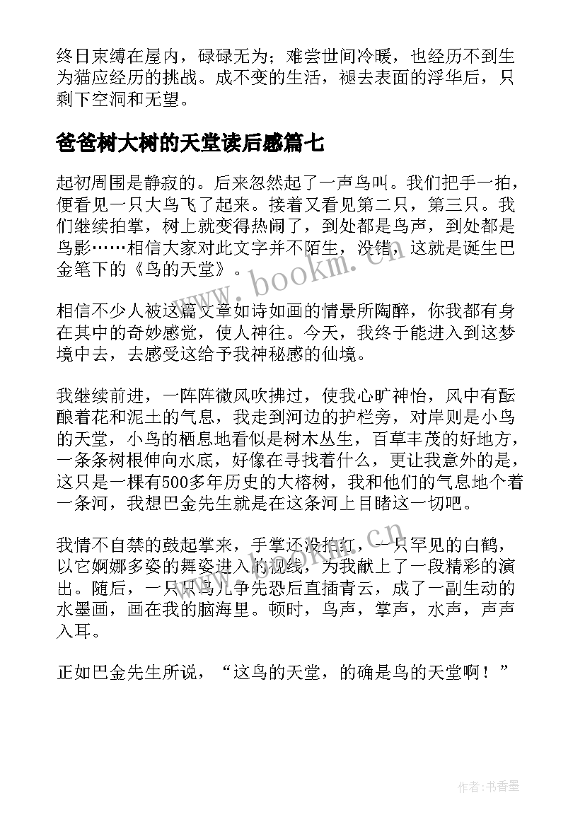 2023年爸爸树大树的天堂读后感 鸟的天堂读后感(优秀7篇)