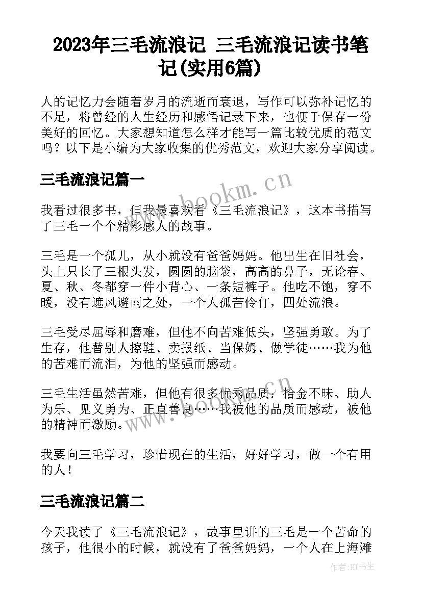 2023年三毛流浪记 三毛流浪记读书笔记(实用6篇)