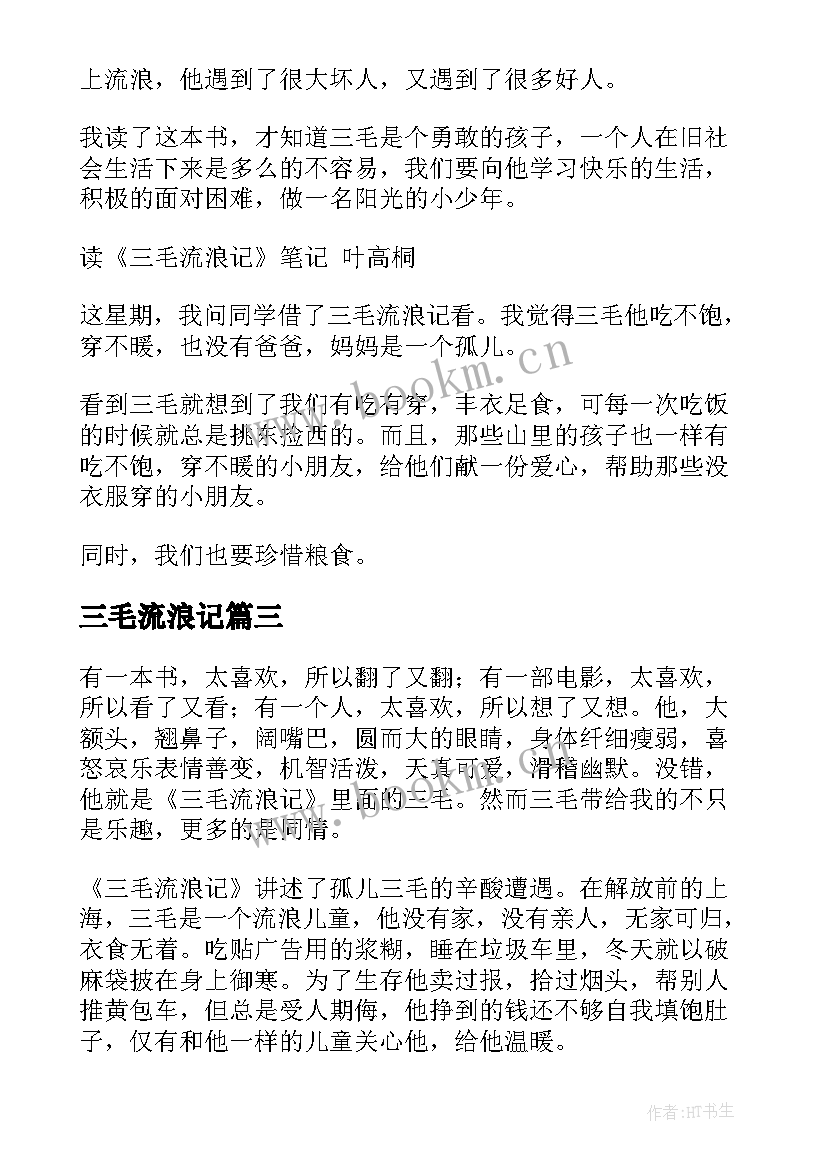 2023年三毛流浪记 三毛流浪记读书笔记(实用6篇)