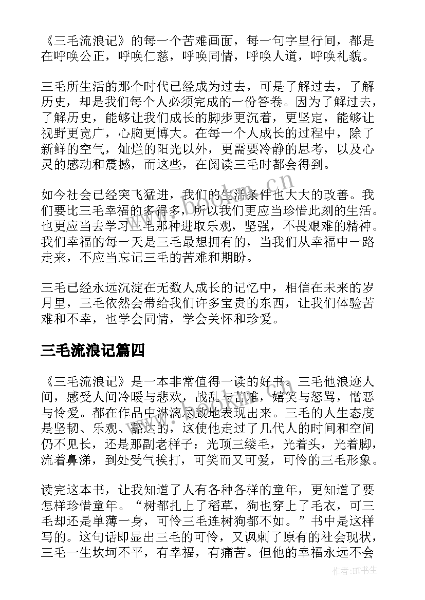 2023年三毛流浪记 三毛流浪记读书笔记(实用6篇)