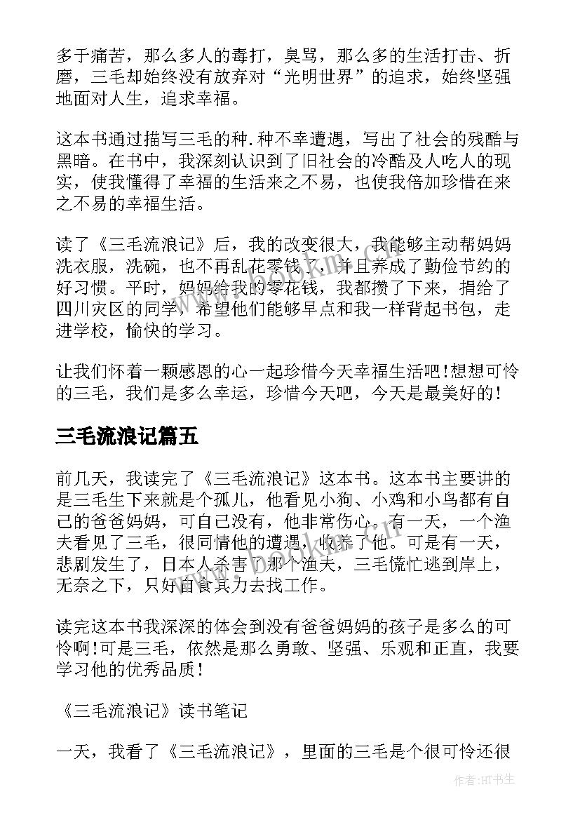 2023年三毛流浪记 三毛流浪记读书笔记(实用6篇)