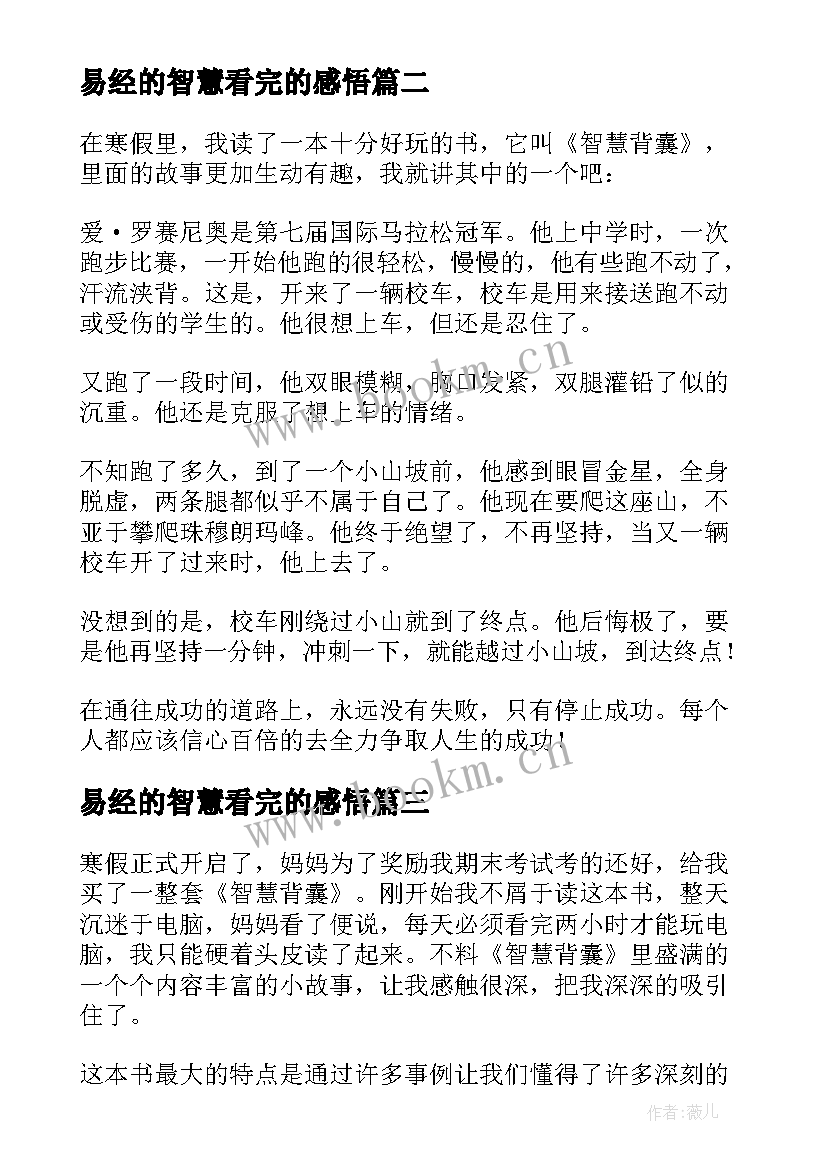 易经的智慧看完的感悟(模板9篇)