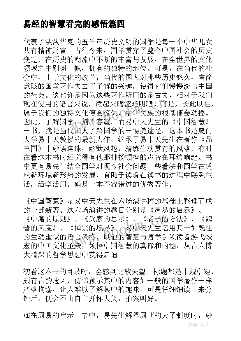 易经的智慧看完的感悟(模板9篇)