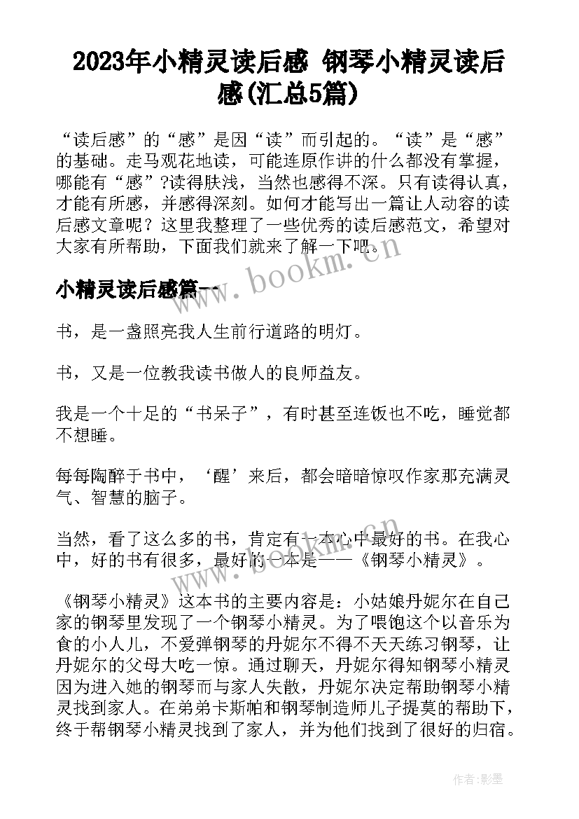 2023年小精灵读后感 钢琴小精灵读后感(汇总5篇)