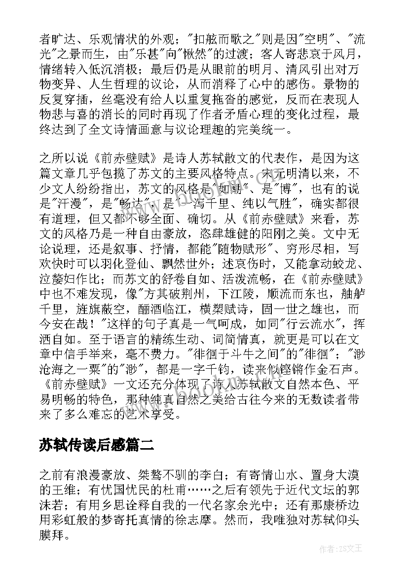 最新苏轼传读后感 苏轼诗词读后感(优质7篇)