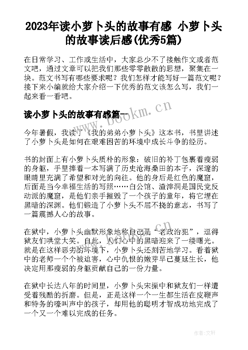 2023年读小萝卜头的故事有感 小萝卜头的故事读后感(优秀5篇)