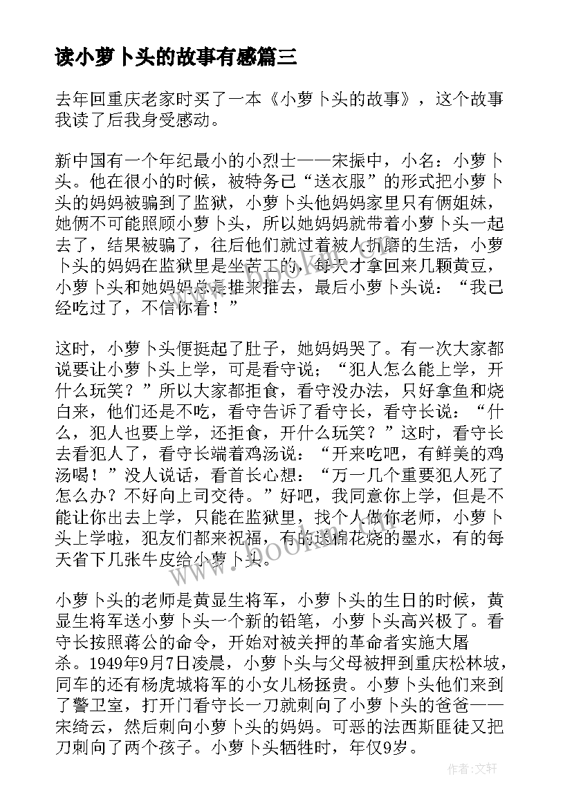 2023年读小萝卜头的故事有感 小萝卜头的故事读后感(优秀5篇)